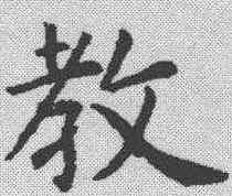 教,虞世南 ,書法字典